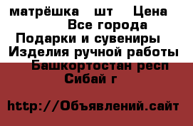 матрёшка 7 шт. › Цена ­ 350 - Все города Подарки и сувениры » Изделия ручной работы   . Башкортостан респ.,Сибай г.